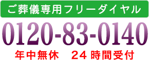 ご葬儀専用フリーダイヤル 0120-83-0140 年中無休 24時間受付