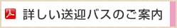 詳しい送迎バスのご案内