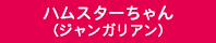 ハムスターちゃん（ジャンガリアン）