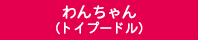 わんちゃん（トイプードル）