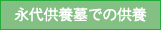 永代供養墓での供養