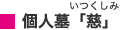 個人墓「慈（いつくしみ）」