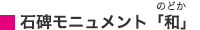 石碑モニュメント「和（のどか）」