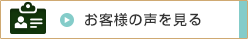 町田小野路霊園お客様の声