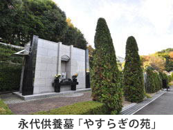 永代供養墓「やすらぎの苑」