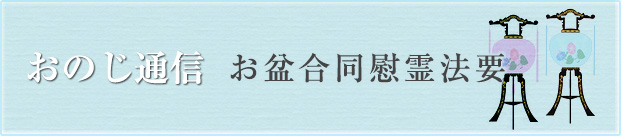 お盆合同慰霊法要