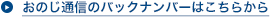 おのじ通信のバックナンバーはこちらから