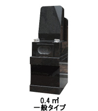 0.4一般タイプ