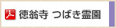 徳翁寺　つばき霊園