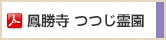 鳳勝寺　つつじ霊園