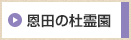 恩田の杜霊園