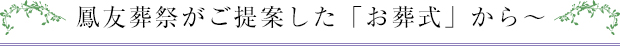 鳳友葬祭がご提案した「お葬式」から～