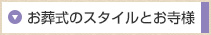 お葬式のスタイルとお寺様