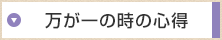 万が一の時の心得