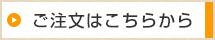 ご注文はこちらから