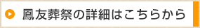 鳳友葬祭の詳細はこちらから