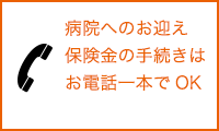 病院へのお迎え 保険金の手続きは お電話一本でOK