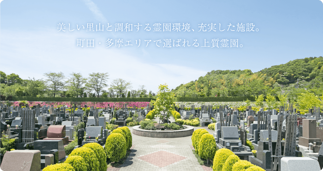 合掌の郷 町田小野路霊園 公式サイト