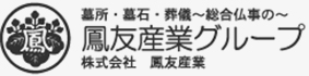 墓所･墓石･葬儀～総合仏事の～ 鳳友産業グループ 株式会社　鳳友産業