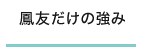 鳳友だけの強み