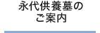 永代供養墓のご案内