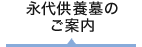 永代供養墓のご案内