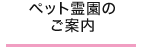 ペット霊園のご案内