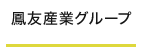 鳳友グループ