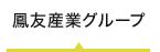 鳳友グループ