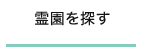 霊園を探す