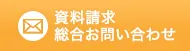 資料請求 総合お問い合わせ