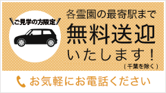 各霊園の最寄駅まで無料送迎いたします！お気軽にお電話ください