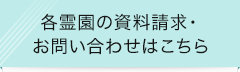 各霊園の資料請求・お問い合わせはこちら