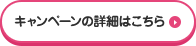 キャンペーンの情報はこちら