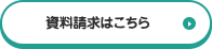 資料請求はこちら