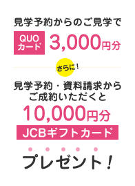 見学予約からのご見学でプレゼントあり