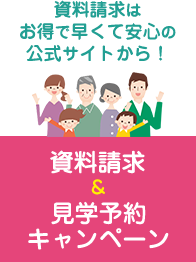 資料請求はお得で早くて安心の公式サイトから