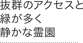 抜群のアクセスと緑が多く静かな霊園