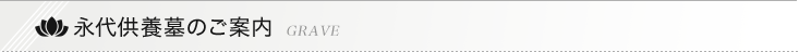 永代供養墓のご案内 Grave