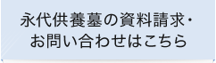 各霊園の資料請求・お問い合わせはこちら