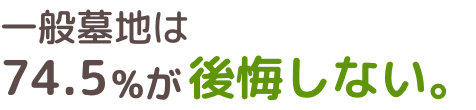 一般墓地は74.5%が後悔しない