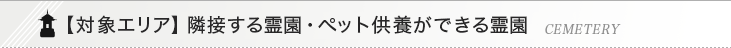 隣接する霊園・ペット供養ができる霊園