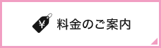 料金のご案内