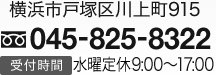 横浜市戸塚区川上町915 045-825-8322 受付時間 年中無休9:00～17:00