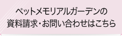 ペットメモリアルガーデンの資料請求・お問い合わせはこちら