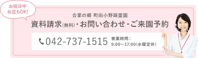 合掌の郷 町田小野路霊園 資料請求(無料)・お問い合わせ・ご来園予約 TEL:042-737-1515 営業時間：9:00～17:00(水曜定休)