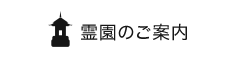 霊園のご案内