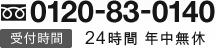 0120-83-0140 受付時間 24時間 年中無休