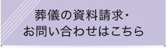 葬儀の資料請求・お問い合わせはこちら