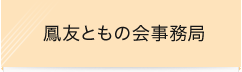 鳳友ともの会事務局